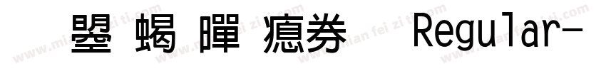 文鼎粗黑注音 Regular字体转换